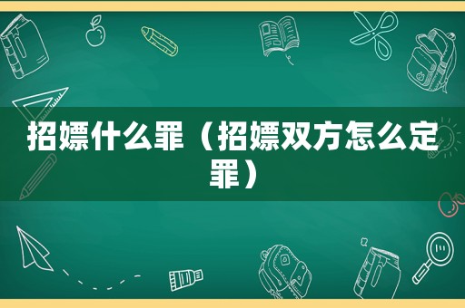 招嫖什么罪（招嫖雙方怎么定罪）