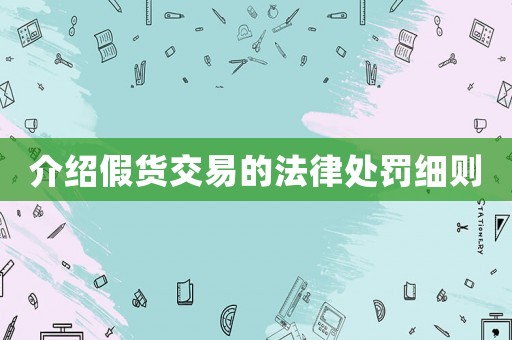 介紹假貨交易的法律處罰細則