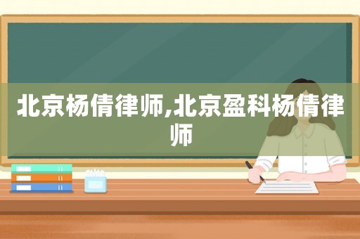 北京楊倩律師,北京盈科楊倩律師
