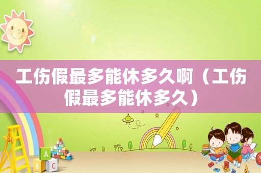 工傷假最多能休多久?。ü僮疃嗄苄荻嗑茫? title=
