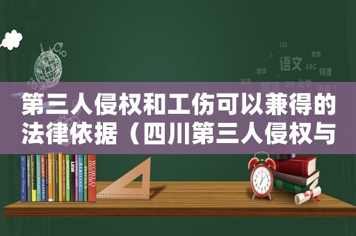 第三人侵權和工傷可以兼得的法律依據（四川第三人侵權與工傷）