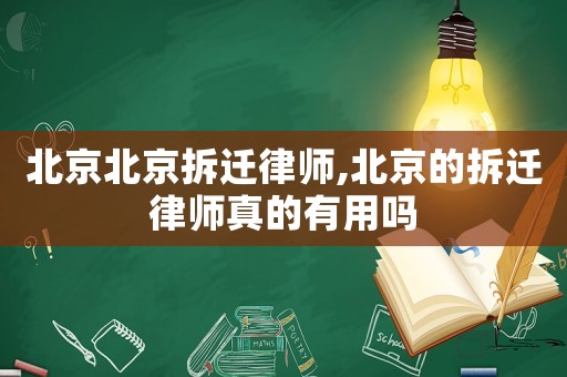 北京北京拆遷律師,北京的拆遷律師真的有用嗎