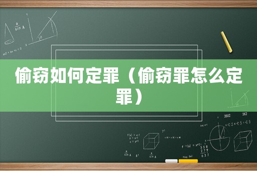 偷竊如何定罪（偷竊罪怎么定罪）