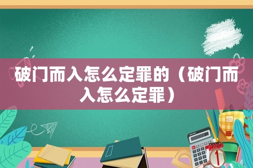 破門而入怎么定罪的（破門而入怎么定罪）