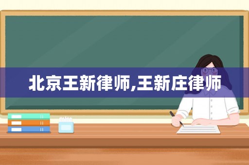 北京王新律師,王新莊律師