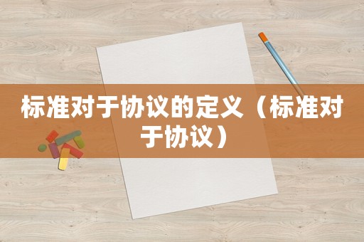 標準對于協議的定義（標準對于協議）
