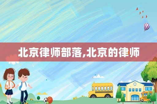 北京律師部落,北京的律師