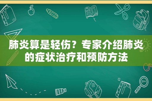 肺炎算是輕傷？專(zhuān)家介紹肺炎的癥狀治療和預(yù)防方法