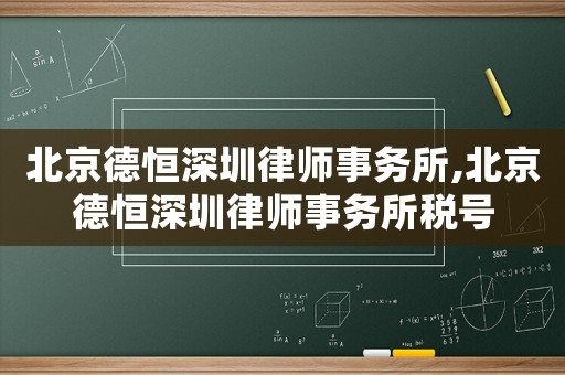 北京德恒深圳律師事務所,北京德恒深圳律師事務所稅號