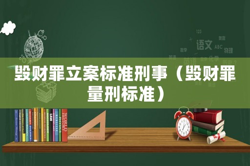 毀財罪立案標準刑事（毀財罪量刑標準）