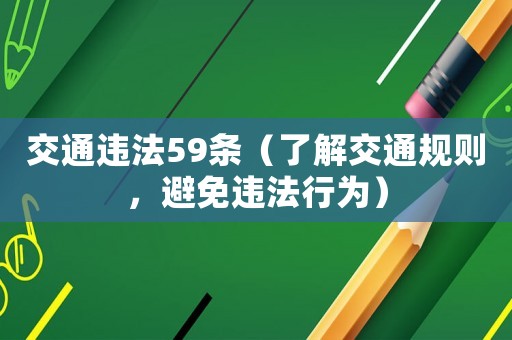 交通違法59條（了解交通規則，避免違法行為）
