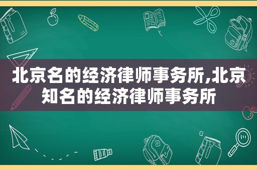 北京名的經濟律師事務所,北京知名的經濟律師事務所