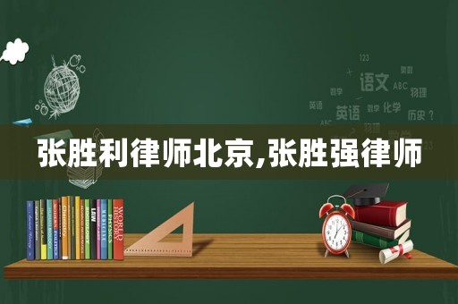 張勝利律師北京,張勝強律師