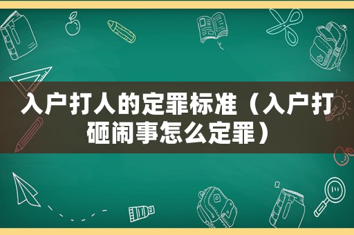 入戶打人的定罪標準（入戶打砸鬧事怎么定罪）