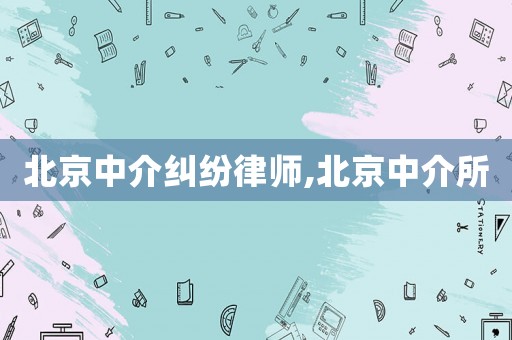 北京中介糾紛律師,北京中介所