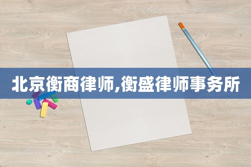 北京衡商律師,衡盛律師事務(wù)所