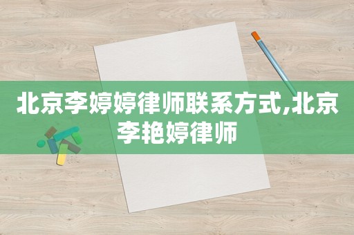 北京李婷婷律師聯系方式,北京李艷婷律師