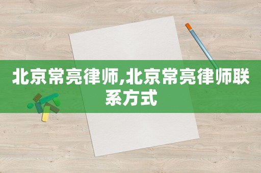 北京常亮律師,北京常亮律師聯(lián)系方式