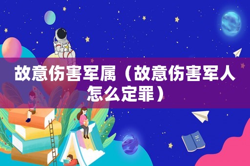 故意傷害軍屬（故意傷害軍人怎么定罪）