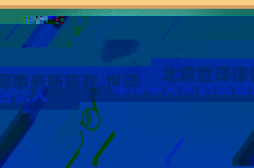 北京世澤律師事務所陳歡,世澤律師事務所的創始合伙人