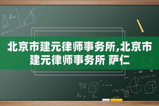 北京市建元律師事務所,北京市建元律師事務所 薩仁