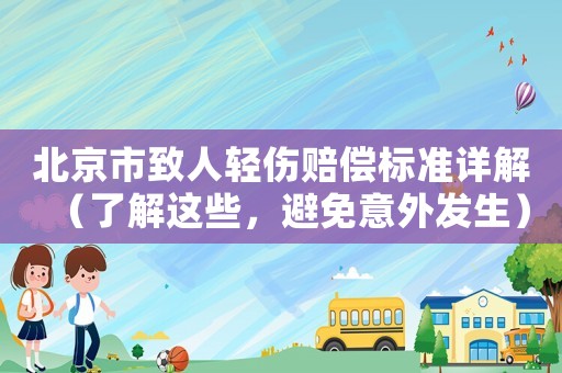 北京市致人輕傷賠償標準詳解（了解這些，避免意外發生）