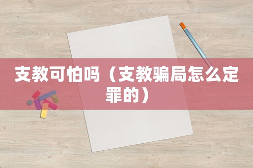 支教可怕嗎（支教騙局怎么定罪的）
