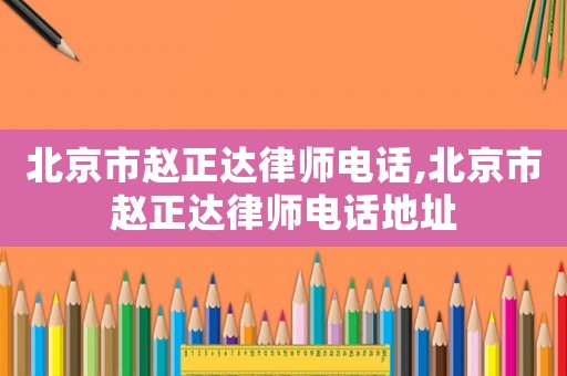 北京市趙正達律師電話,北京市趙正達律師電話地址
