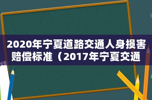 2020年寧夏道路交通人身損害賠償標準（2017年寧夏交通事故人身損害賠償標準）