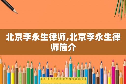 北京李永生律師,北京李永生律師簡介