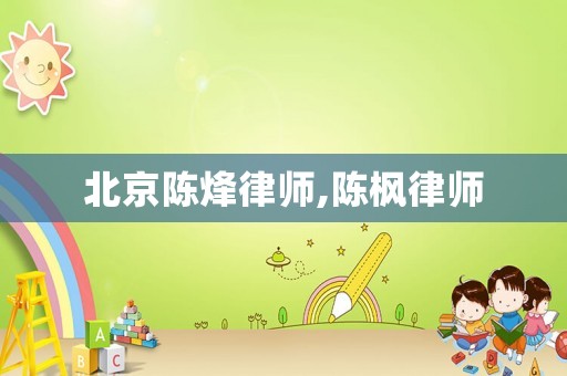 北京陳烽律師,陳楓律師