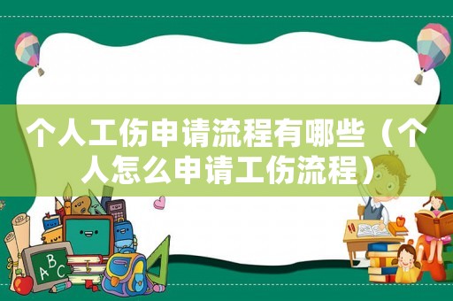 個人工傷申請流程有哪些（個人怎么申請工傷流程）