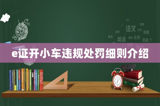 e證開小車違規處罰細則介紹