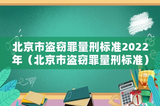 北京市盜竊罪量刑標準2022年（北京市盜竊罪量刑標準）