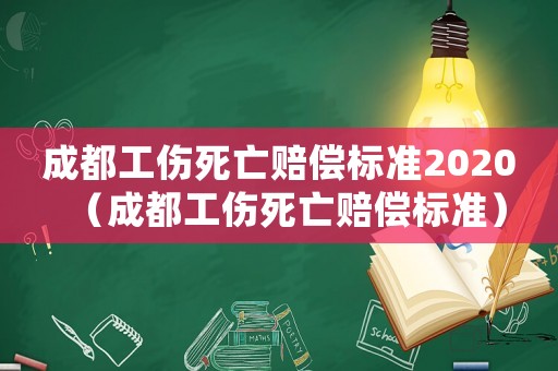 成都工傷死亡賠償標準2020（成都工傷死亡賠償標準）