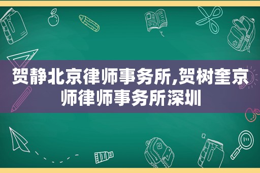 賀靜北京律師事務所,賀樹奎京師律師事務所深圳