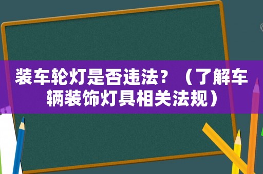 裝車輪燈是否違法？（了解車輛裝飾燈具相關法規）