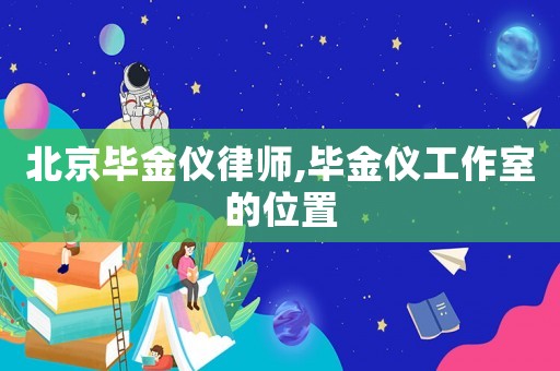 北京畢金儀律師,畢金儀工作室的位置
