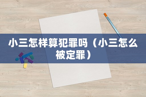 小三怎樣算犯罪嗎（小三怎么被定罪）
