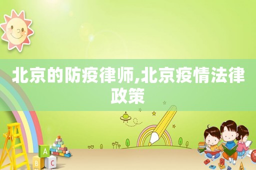 北京的防疫律師,北京疫情法律政策