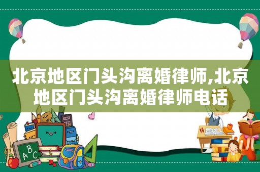 北京地區門頭溝離婚律師,北京地區門頭溝離婚律師電話