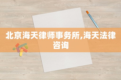 北京海天律師事務所,海天法律咨詢
