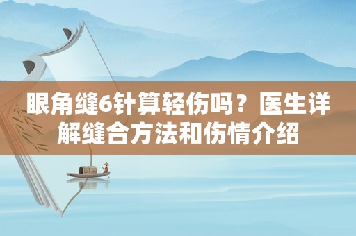 眼角縫6針算輕傷嗎？醫生詳解縫合方法和傷情介紹