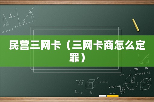 民營三網卡（三網卡商怎么定罪）