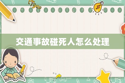 交通事故碰死人怎么處理