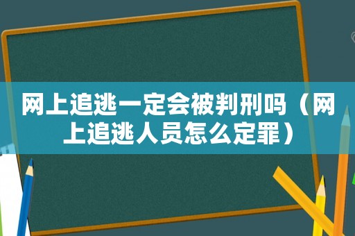 網上追逃一定會被判刑嗎（網上追逃人員怎么定罪）