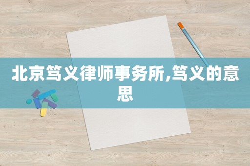 北京篤義律師事務所,篤義的意思