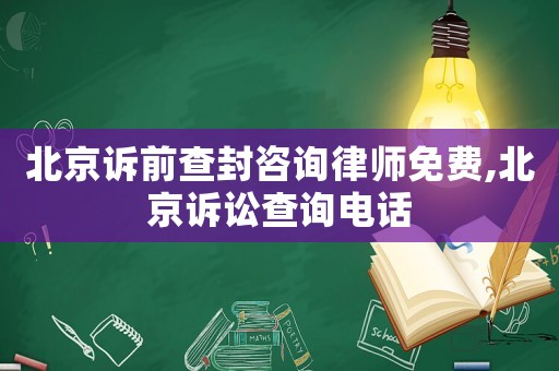 北京訴前查封咨詢律師免費,北京訴訟查詢電話