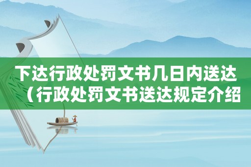 下達行政處罰文書幾日內送達（行政處罰文書送達規定介紹）