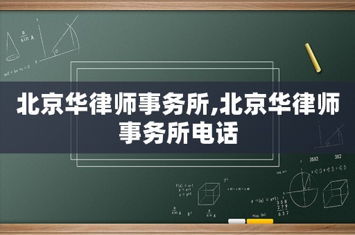 北京華律師事務所,北京華律師事務所電話